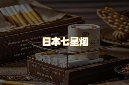 日本七星烟