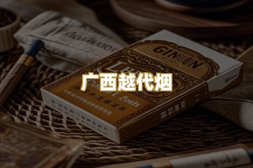 广西越代烟