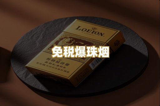 免税爆珠烟